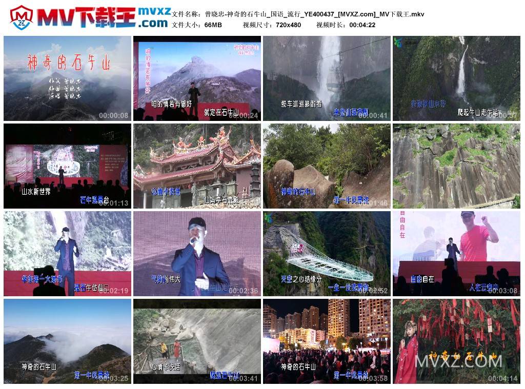 曾晓忠-神奇的石牛山_国语_流行_YE400437